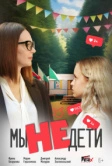 Мы не дети (2025) Мы не дети (2025)