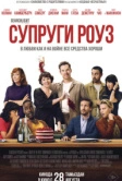 Супруги Роуз (2025) Супруги Роуз (2025)
