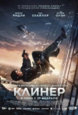 Клинер (2025) Клинер (2025)