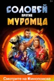 Соловей против Муромца (2025) Соловей против Муромца (2025)