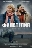 Филателия (2025) Филателия (2025)